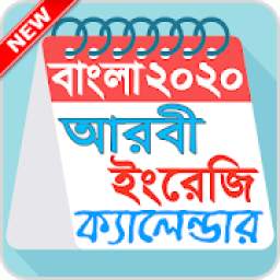 বাংলা ক্যালেন্ডার ২০২০/Bangla calendar 2020