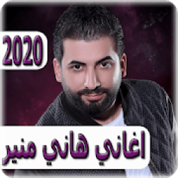 ikon اغاني هاني منير 2020 بدون نت - hani mounir
‎