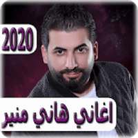 اغاني هاني منير 2020 بدون نت - hani mounir
‎