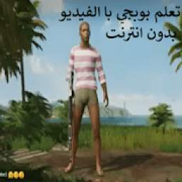 تعلم بوبجي 1.0