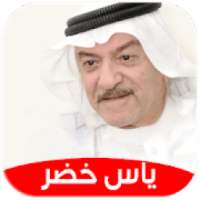 ياس خضر : اجمل الاغاني : بدون نت
‎ on 9Apps