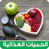 وصفات الحميات الغذائية والرجيم
‎ on 9Apps