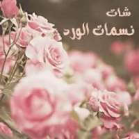 شات نسمات الورد , دردشة نسمات الورد للجوال
‎
