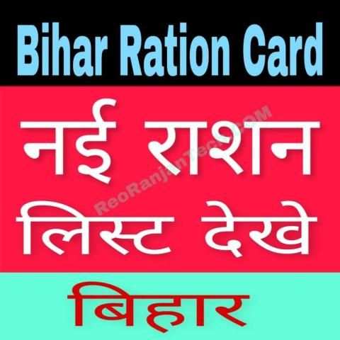 Bihar Ration Card List 2019 - Rashan Card App New स्क्रीनशॉट 7