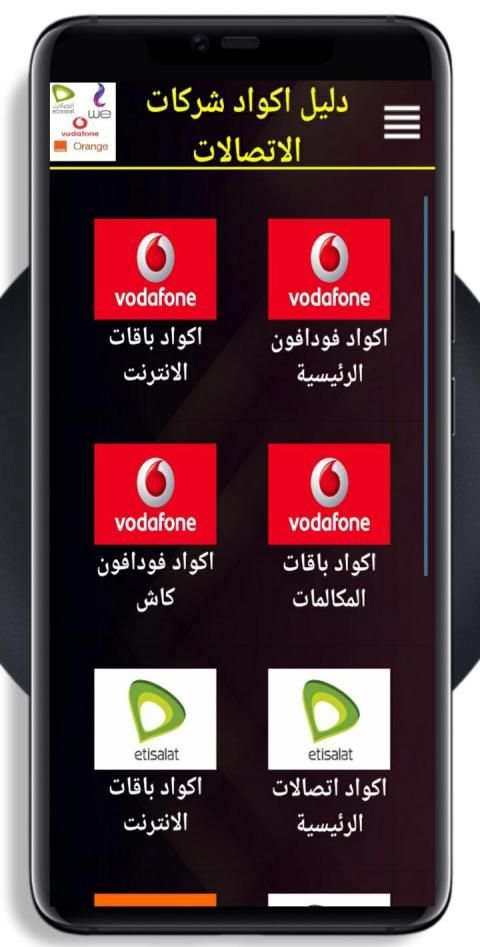 دليل لجميع اكواد شركات الاتصالات فى مصر
‎ screenshot 7