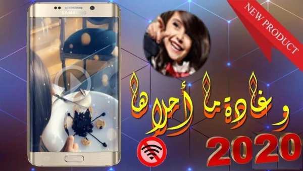 أجمل مقاطع غادة 2020 - تشغيل بدون أنترنت
‎ स्क्रीनशॉट 1
