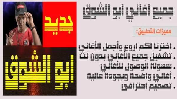 اغاني ابو الشوق بدون نت
‎ screenshot 4