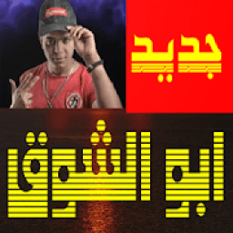 ikon اغاني ابو الشوق بدون نت
‎