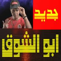 اغاني ابو الشوق بدون نت
‎ on 9Apps