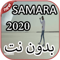 أغاني سمارة بدون نت 2020 Samara
‎ icon