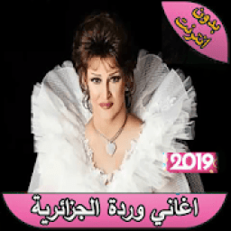 اجمل اغاني وردة الجزائرية بدون انترنت
‎ icon