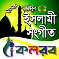 কলরবের ইসলামীক গজল(ভিডিও) on 9Apps