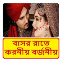 বাসর রাতে করনীয় এবং বর্জনীয়