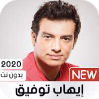 إيهاب توفيق 2020 بدون نت‎
‎ on 9Apps