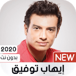 إيهاب توفيق 2020 بدون نت‎
‎ आइकन