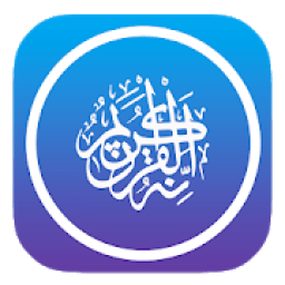 إبراهيم الأخضر القرأن الكريم بدون إنترنت بصوت واضح
‎ icon