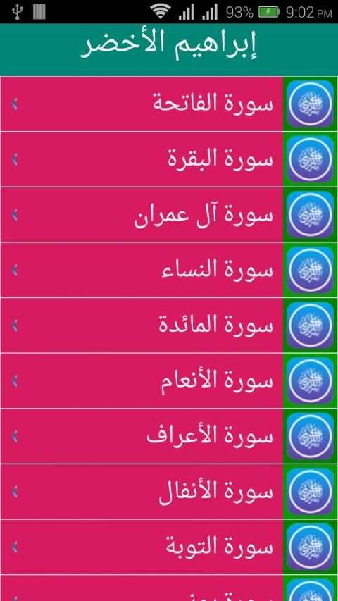 إبراهيم الأخضر القرأن الكريم بدون إنترنت بصوت واضح
‎ screenshot 8