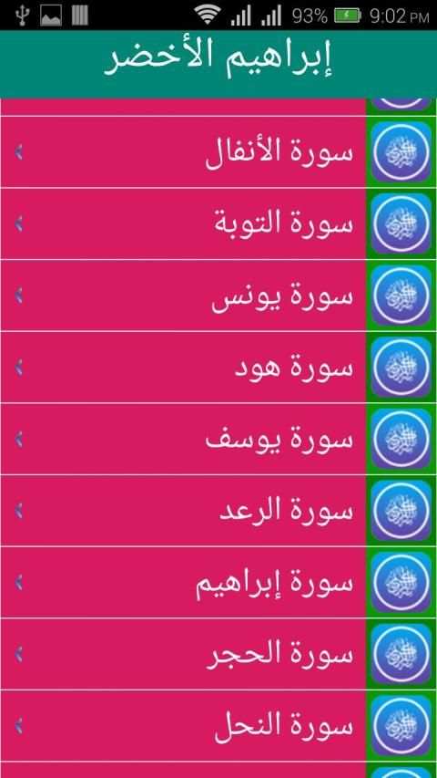 إبراهيم الأخضر القرأن الكريم بدون إنترنت بصوت واضح
‎ screenshot 3