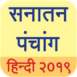 Sanatan Panchang 2019 (Hindi Calendar)