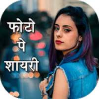 Photo Pe Shayari - Shayari On Photo on 9Apps