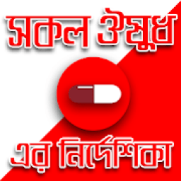 ওষুধ নির্দেশিকা-drugs guide medicine app bangla icon