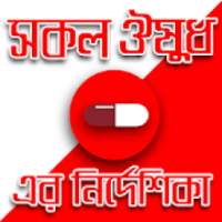 ওষুধ নির্দেশিকা-drugs guide medicine app bangla