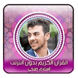 اسلام صبحي l بدون انترنت
‎ icon