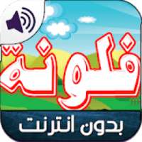 جديد كرتون فلونه بدون نت
‎ on 9Apps