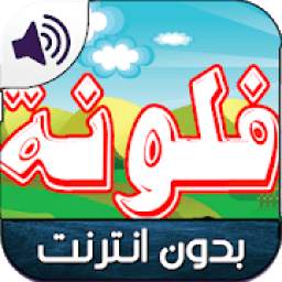 كرتون بدون نت 1.0