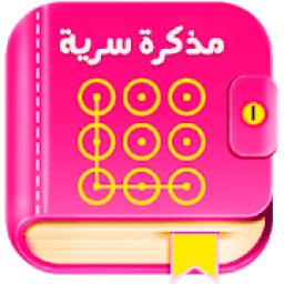 ikon مذكرة سرية للبنات بالقفل 2019
‎