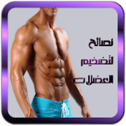 نصائح لتضخيم العضلات-كمال الاجسام
‎ icon