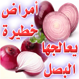 العلاج بـ البصل - علاج ووقاية من أمراض خطيرة
‎ иконка