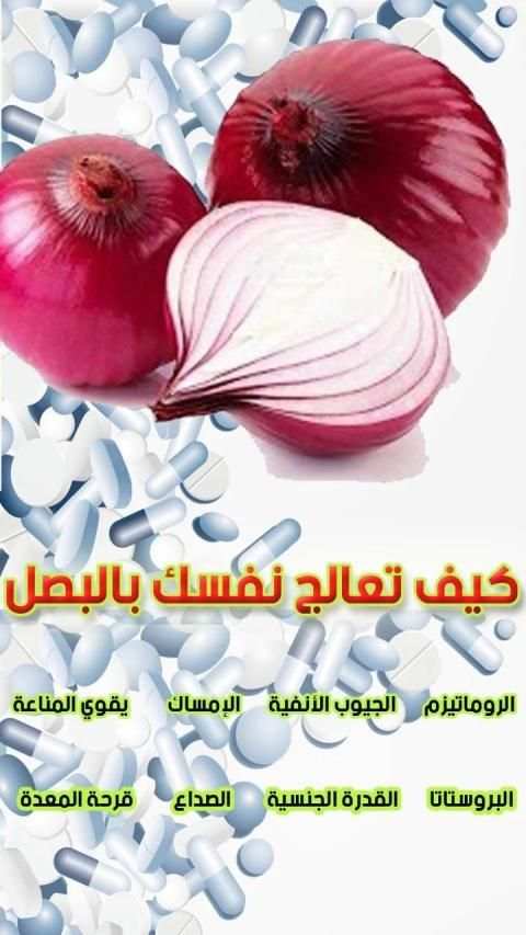 العلاج بـ البصل - علاج ووقاية من أمراض خطيرة
‎ screenshot 9