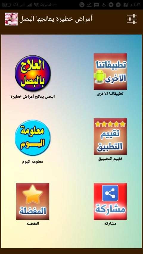العلاج بـ البصل - علاج ووقاية من أمراض خطيرة
‎ screenshot 5