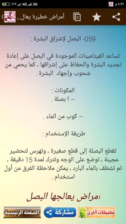 العلاج بـ البصل - علاج ووقاية من أمراض خطيرة
‎ screenshot 6