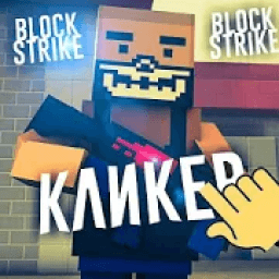 Кликер - Block strike icon