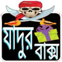 মজার যাদুর খেলা