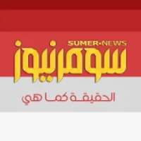 سومر نيوز
‎