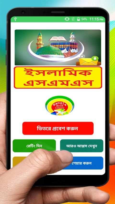 মুসলিম ভাইদের ইসলামিক এসএমএস ~ Bangla Islamic Sms скриншот 8