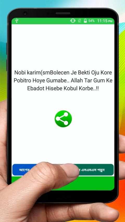 মুসলিম ভাইদের ইসলামিক এসএমএস ~ Bangla Islamic Sms скриншот 5