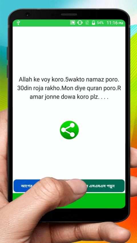 মুসলিম ভাইদের ইসলামিক এসএমএস ~ Bangla Islamic Sms скриншот 3