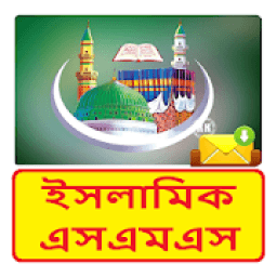 মুসলিম ভাইদের ইসলামিক এসএমএস ~ Bangla Islamic Sms आइकन