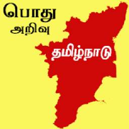 Tamil nadu history and gk question answer in tamil