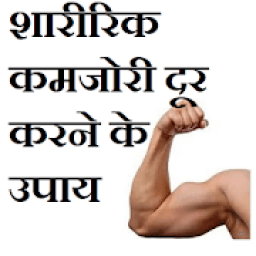 कमजोरी दूर करने के 101 उपाय icon