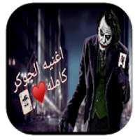 اغنية الجوكر اقوال الجوكر- بدون نت‎
‎ on 9Apps