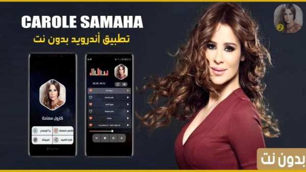 كارول سماحة بدون نت 2020
‎ screenshot 14