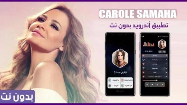كارول سماحة بدون نت 2020
‎ screenshot 11