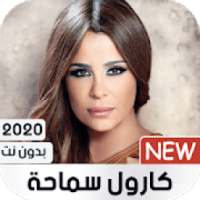 كارول سماحة بدون نت 2020
‎ on 9Apps