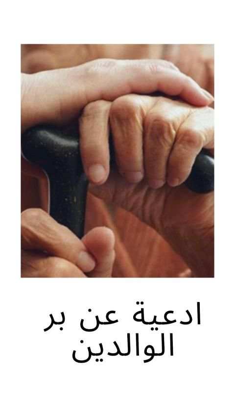 أدعية بر الوالدين
‎ screenshot 2