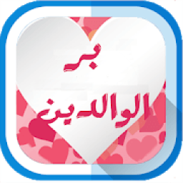 أدعية بر الوالدين
‎ icon